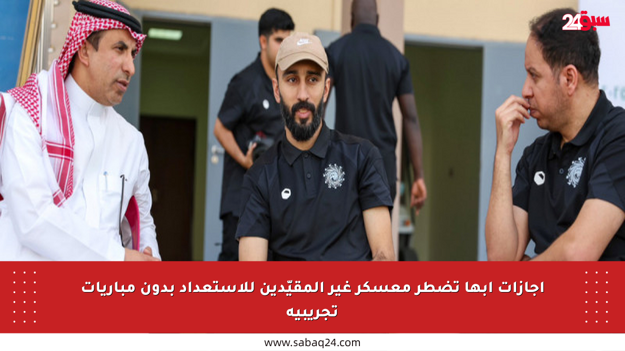إجازات أبها تضطر معسكر غير المقيّدين للاستعداد بدون مباريات تجريبية